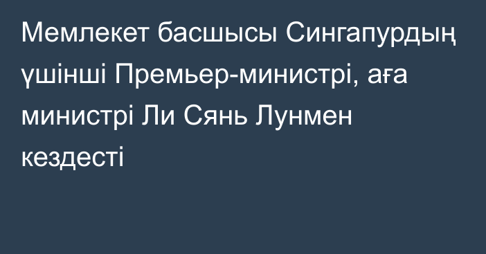 Мемлекет басшысы Сингапурдың үшінші Премьер-министрі, аға министрі Ли Сянь Лунмен кездесті