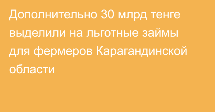 Дополнительно 30 млрд тенге выделили на льготные займы для фермеров Карагандинской области