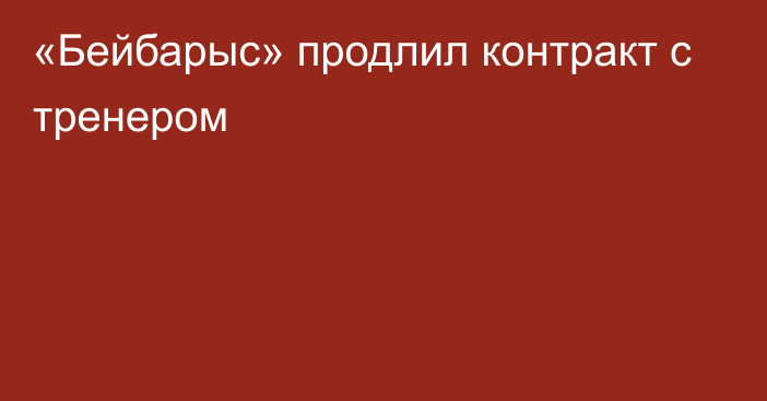 «Бейбарыс» продлил контракт с тренером