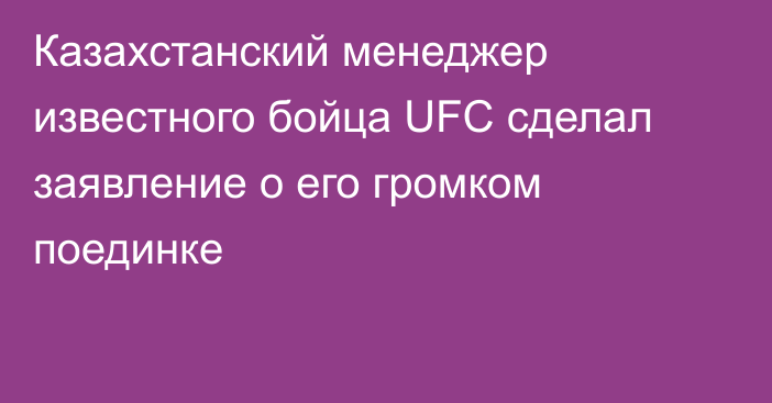 Казахстанский менеджер известного бойца UFC сделал заявление о его громком поединке