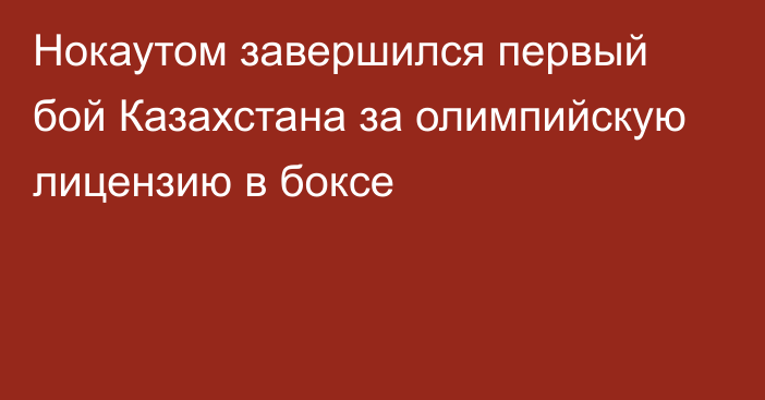 Нокаутом завершился первый бой Казахстана за олимпийскую лицензию в боксе