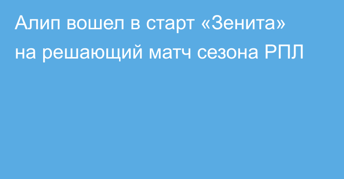 Алип вошел в старт «Зенита» на решающий матч сезона РПЛ