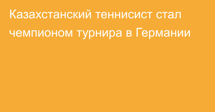 Казахстанский теннисист стал чемпионом турнира в Германии