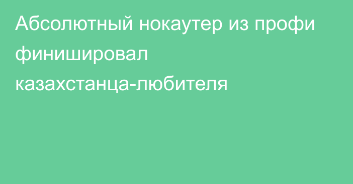 Абсолютный нокаутер из профи финишировал казахстанца-любителя