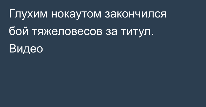 Глухим нокаутом закончился бой тяжеловесов за титул. Видео