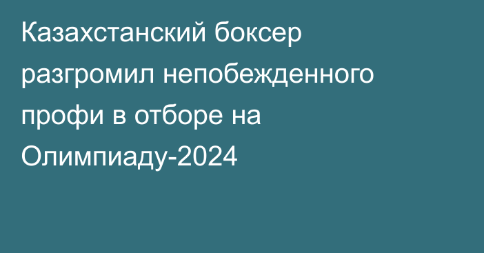 Казахстанский боксер разгромил непобежденного профи в отборе на Олимпиаду-2024