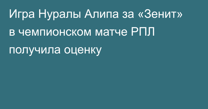 Игра Нуралы Алипа за «Зенит» в чемпионском матче РПЛ получила оценку