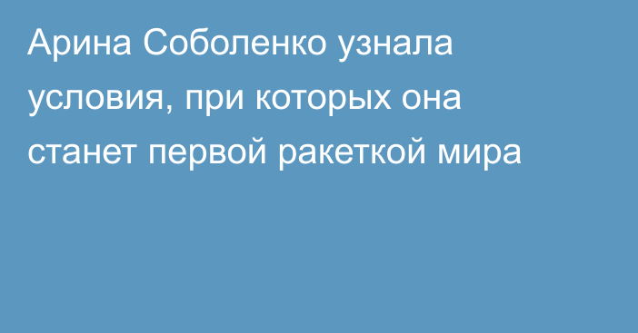 Арина Соболенко узнала условия, при которых она станет первой ракеткой мира