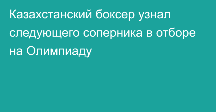 Казахстанский боксер узнал следующего соперника в отборе на Олимпиаду