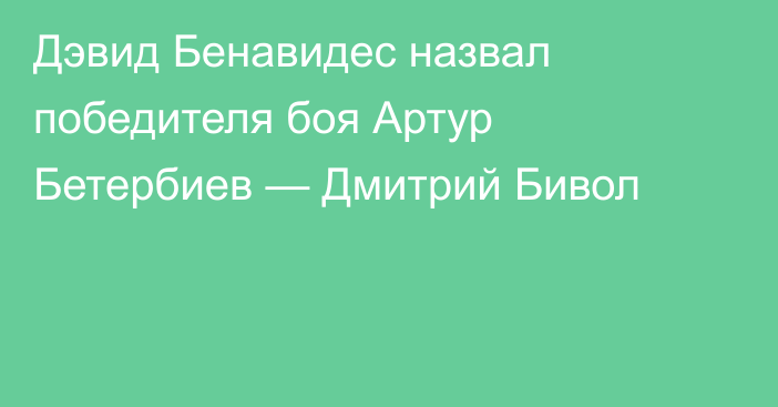 Дэвид Бенавидес назвал победителя боя Артур Бетербиев — Дмитрий Бивол