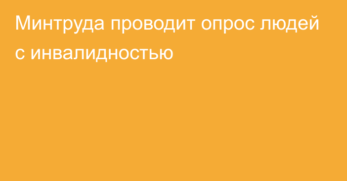 Минтруда проводит опрос людей с инвалидностью