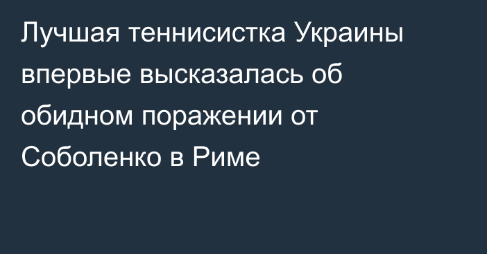 Лучшая теннисистка Украины впервые высказалась об обидном поражении от Соболенко в Риме