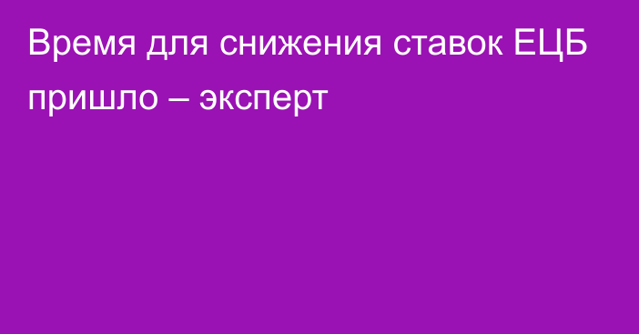 Время для снижения ставок ЕЦБ пришло – эксперт