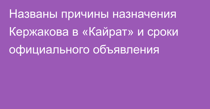 Названы причины назначения Кержакова в «Кайрат» и сроки официального объявления