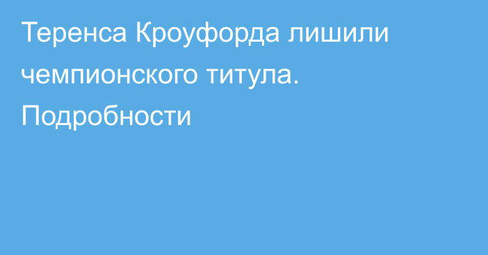 Теренса Кроуфорда лишили чемпионского титула. Подробности