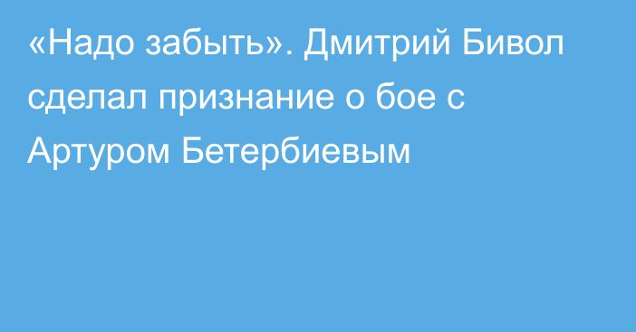 «Надо забыть». Дмитрий Бивол сделал признание о бое с Артуром Бетербиевым