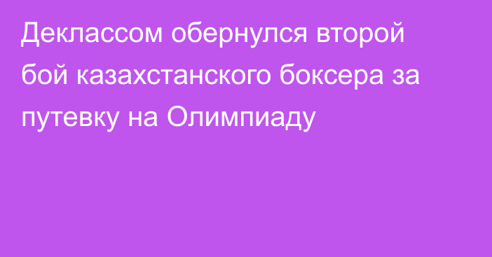 Деклассом обернулся второй бой казахстанского боксера за путевку на Олимпиаду