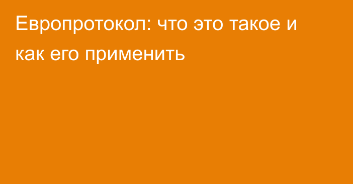 Европротокол: что это такое и как его применить