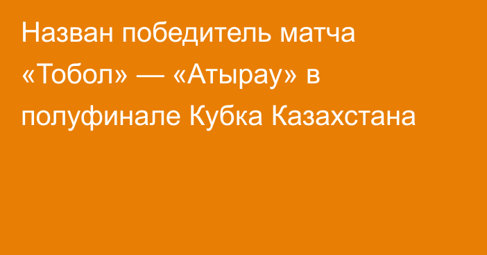 Назван победитель матча «Тобол» — «Атырау» в полуфинале Кубка Казахстана