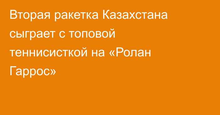 Вторая ракетка Казахстана сыграет с топовой теннисисткой на «Ролан Гаррос»