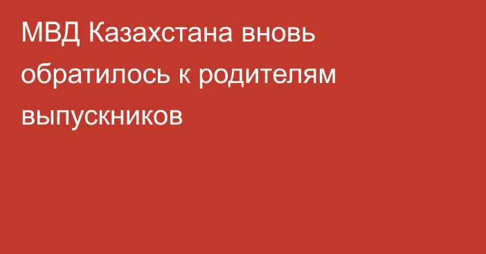 МВД Казахстана вновь обратилось к родителям выпускников