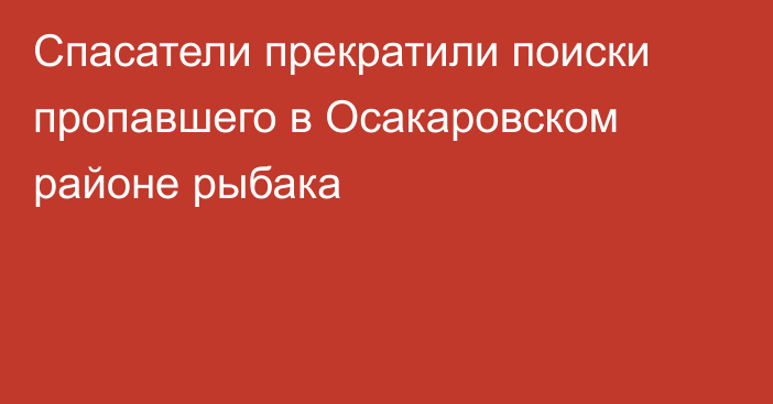 Спасатели прекратили поиски пропавшего в Осакаровском районе рыбака