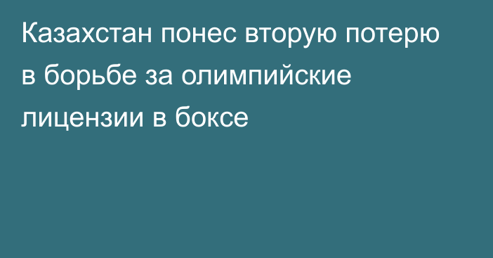 Казахстан понес вторую потерю в борьбе за олимпийские лицензии в боксе