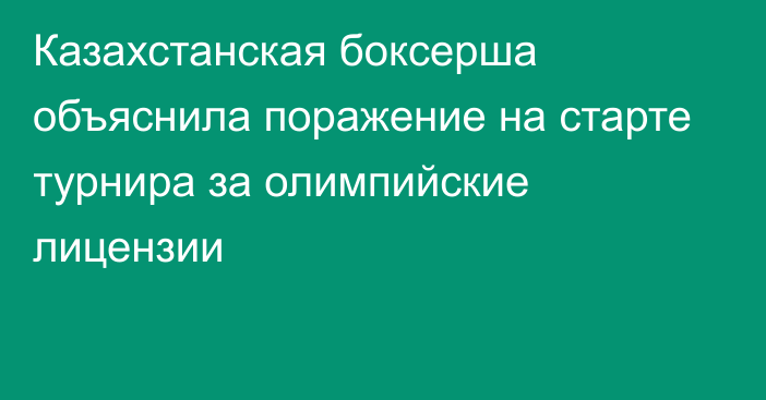 Казахстанская боксерша объяснила поражение на старте турнира за олимпийские лицензии