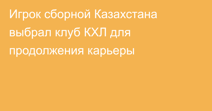 Игрок сборной Казахстана выбрал клуб КХЛ для продолжения карьеры