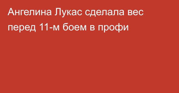 Ангелина Лукас сделала вес перед 11-м боем в профи