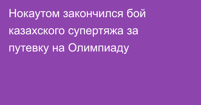 Нокаутом закончился бой казахского супертяжа за путевку на Олимпиаду