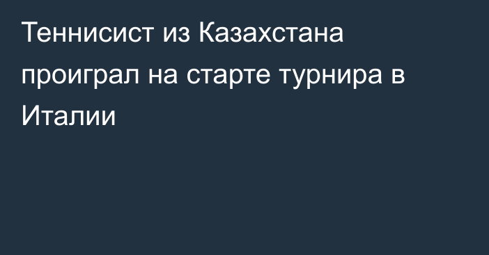 Теннисист из Казахстана проиграл на старте турнира в Италии