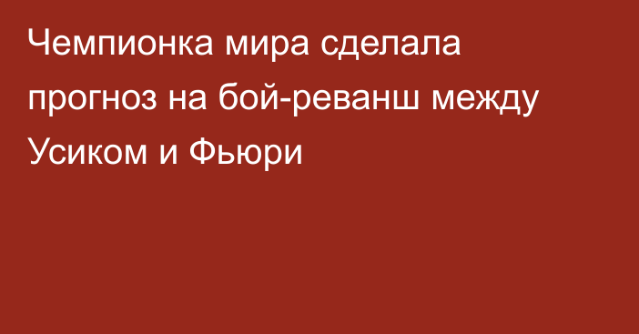 Чемпионка мира сделала прогноз на бой-реванш между Усиком и Фьюри