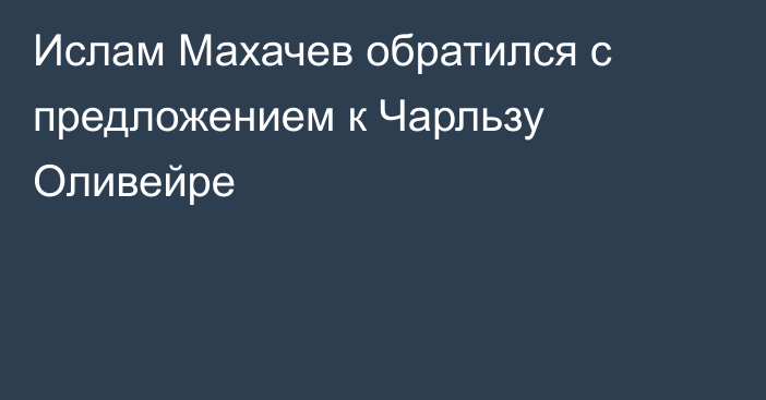 Ислам Махачев обратился с предложением к Чарльзу Оливейре