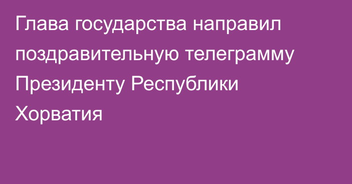 Глава государства направил поздравительную телеграмму Президенту Республики Хорватия