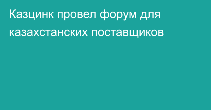 Казцинк провел форум для казахстанских поставщиков