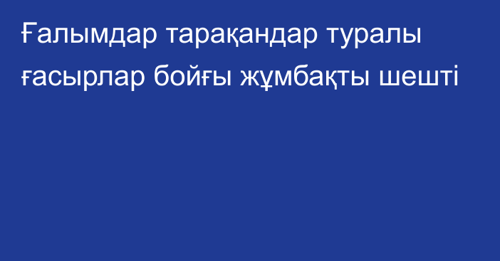 Ғалымдар тарақандар туралы ғасырлар бойғы жұмбақты шешті