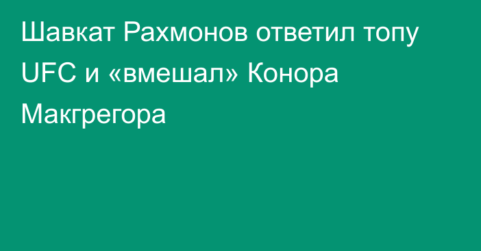 Шавкат Рахмонов ответил топу UFC и «вмешал» Конора Макгрегора