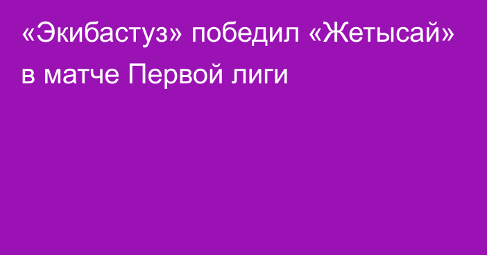 «Экибастуз» победил «Жетысай» в матче Первой лиги