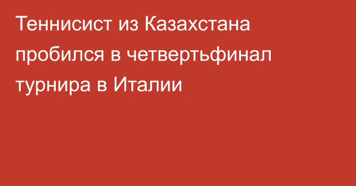 Теннисист из Казахстана пробился в четвертьфинал турнира в Италии