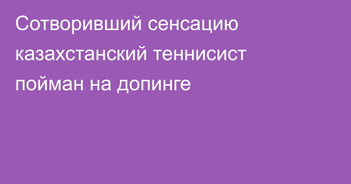 Сотворивший сенсацию казахстанский теннисист пойман на допинге