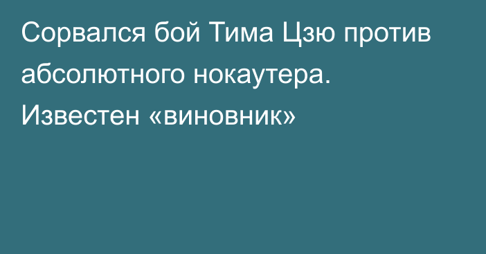 Сорвался бой Тима Цзю против абсолютного нокаутера. Известен «виновник»