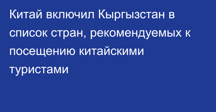 Китай включил Кыргызстан в список стран, рекомендуемых к посещению китайскими туристами