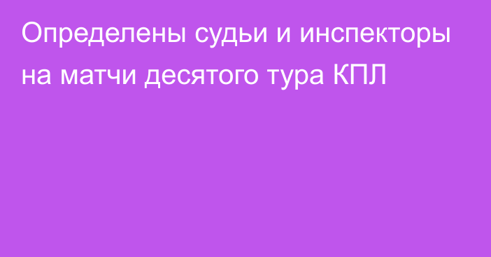 Определены судьи и инспекторы на матчи десятого тура КПЛ