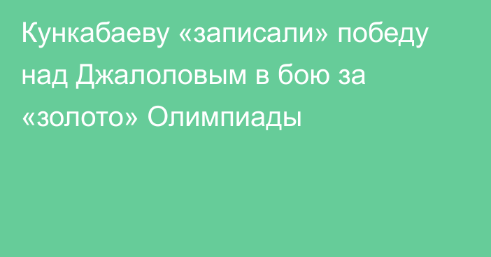 Кункабаеву «записали» победу над Джалоловым в бою за «золото» Олимпиады