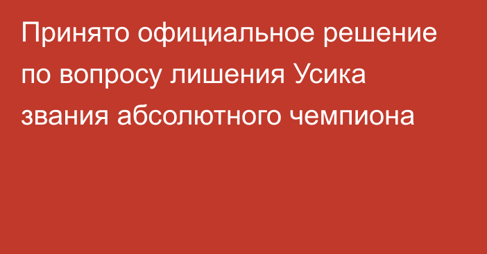 Принято официальное решение по вопросу лишения Усика звания абсолютного чемпиона