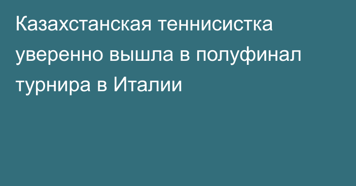 Казахстанская теннисистка уверенно вышла в полуфинал турнира в Италии