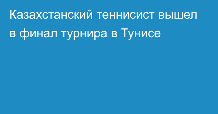 Казахстанский теннисист вышел в финал турнира в Тунисе