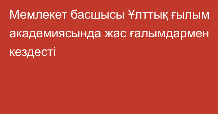 Мемлекет басшысы Ұлттық ғылым академиясында жас ғалымдармен кездесті