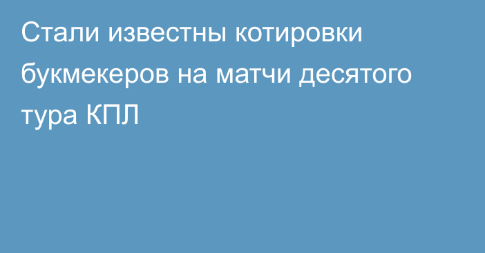 Стали известны котировки букмекеров на матчи десятого тура КПЛ